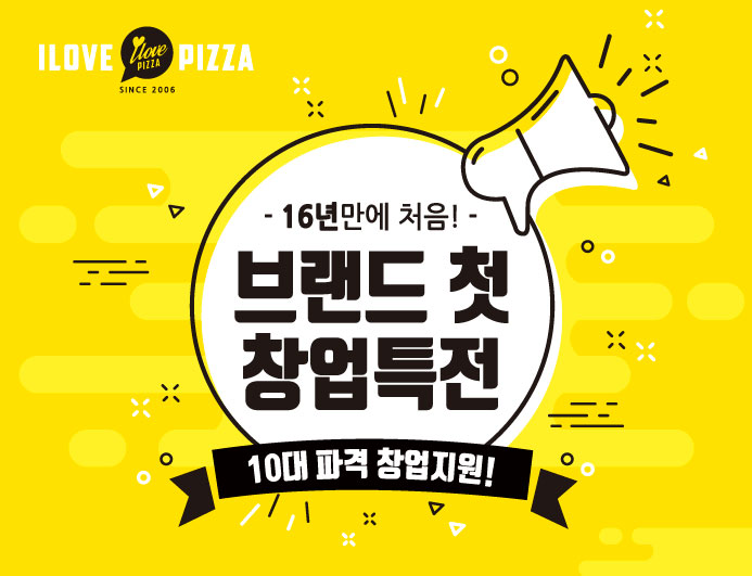 16년만에 처음! 아이러브피자 창업특전!